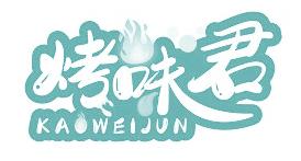 烤味君