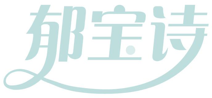 郁宝诗