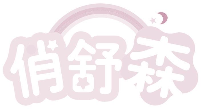 俏舒森
