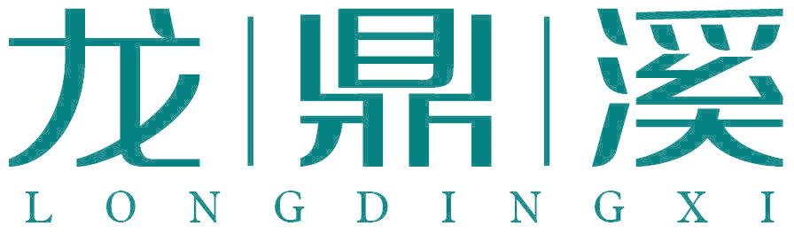 龙鼎溪