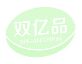 双亿品