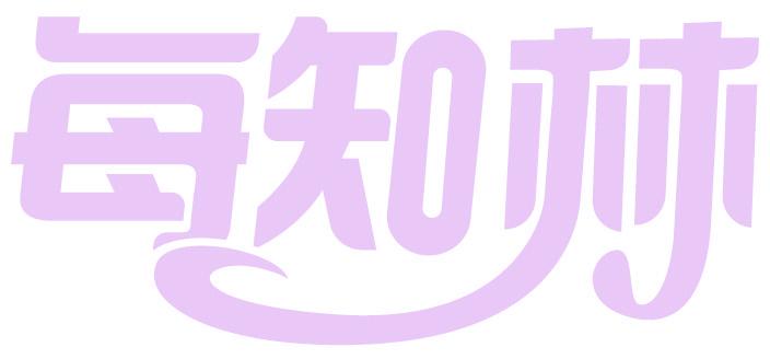 每知林