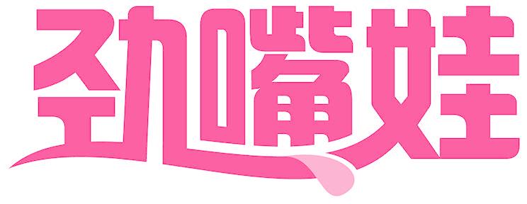 劲嘴娃