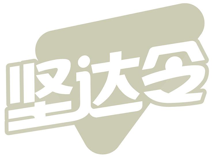 坚达令