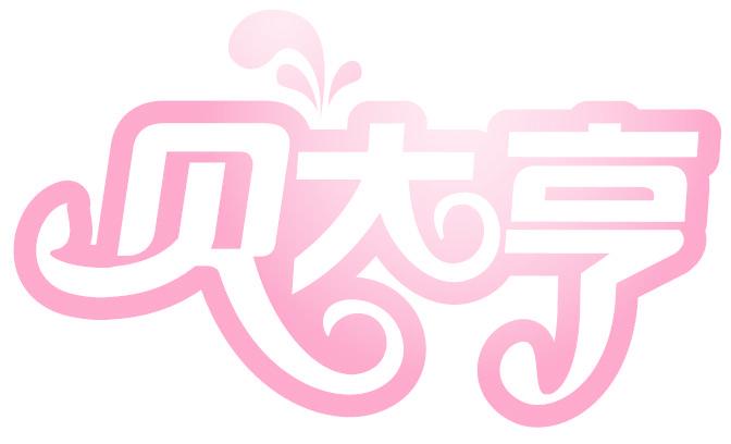 贝大亨