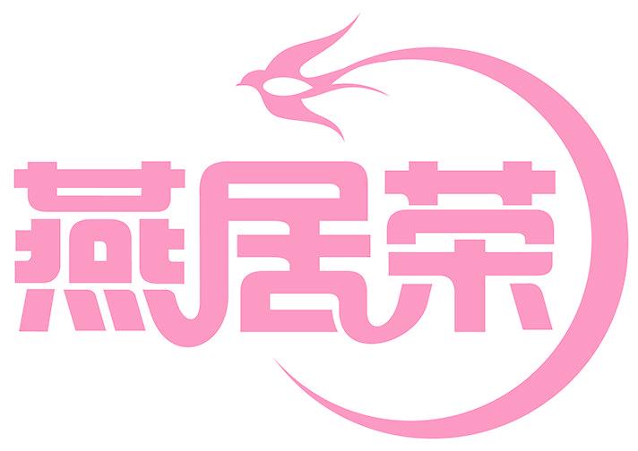 燕居荣