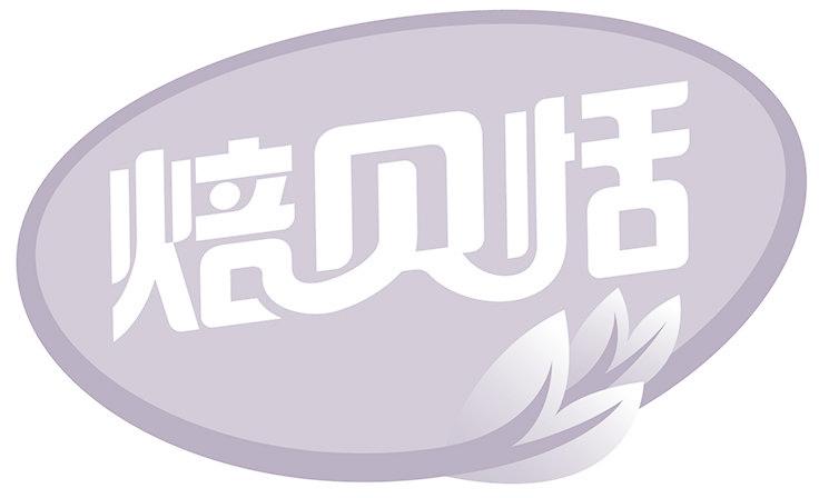 焙贝恬