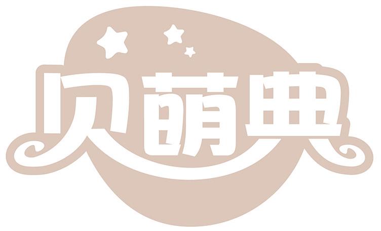 贝萌典