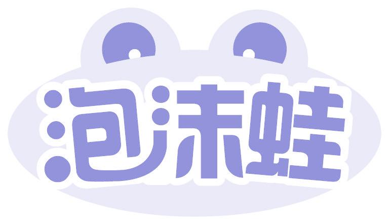 泡沫蛙