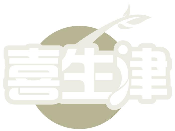 喜生津