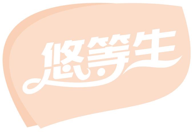 悠等生