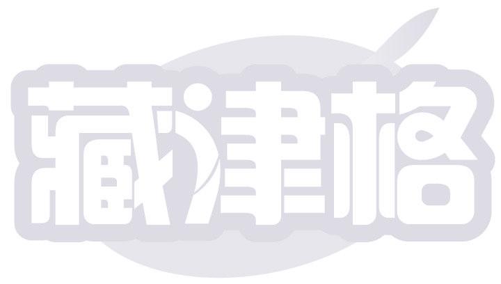 藏津格