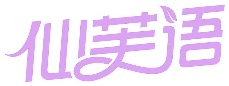 仙芙语