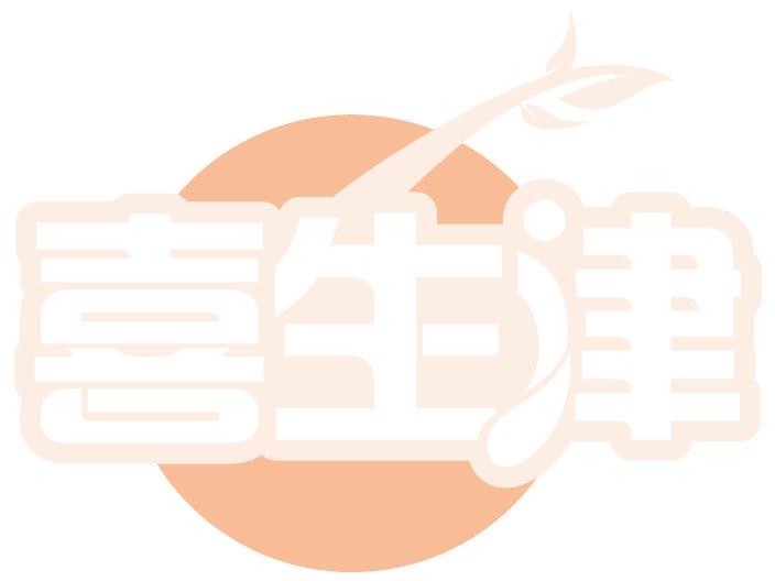 喜生津
