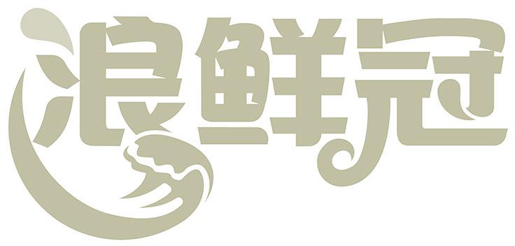 浪鲜冠