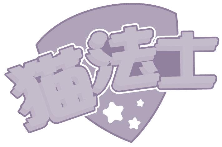 貓法士
