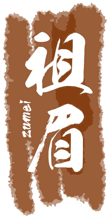 祖眉