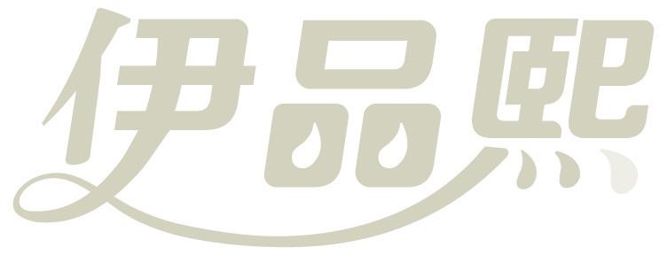 伊品熙