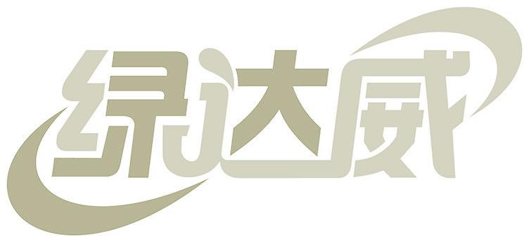 绿达威