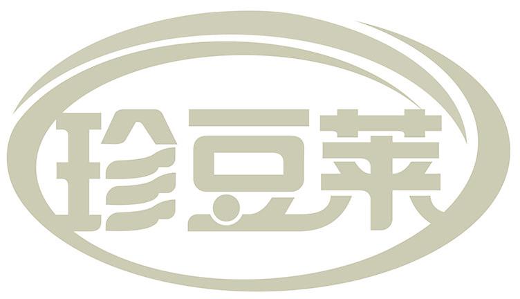 珍豆莱