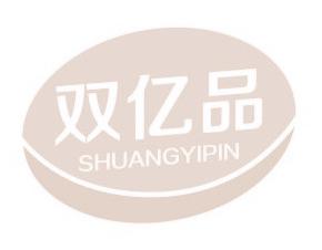 双亿品