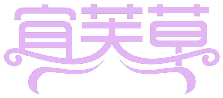 宜芙草