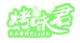 烤味君