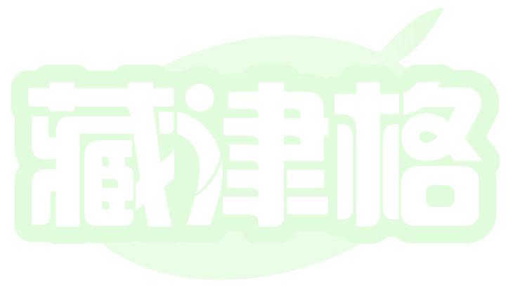 藏津格