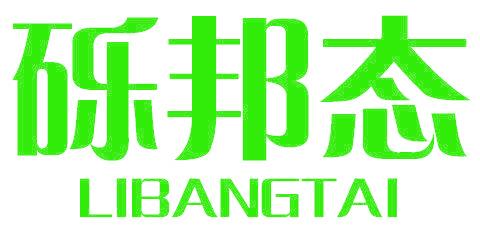 砾邦态