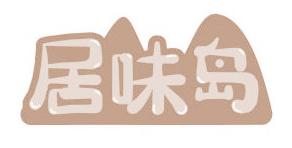 居味岛