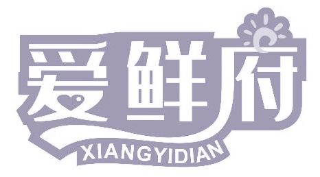 爱鲜府 XIANGYIDIAN
