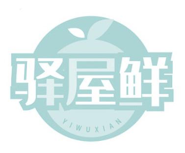 驿屋鲜
