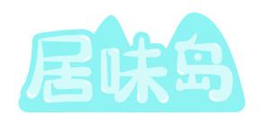 居味岛