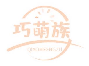 巧萌族 QIAOMEENGZU