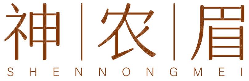神农眉
