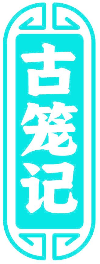 古笼记