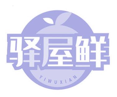 驿屋鲜
