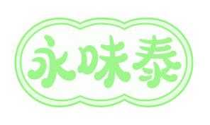 永味泰