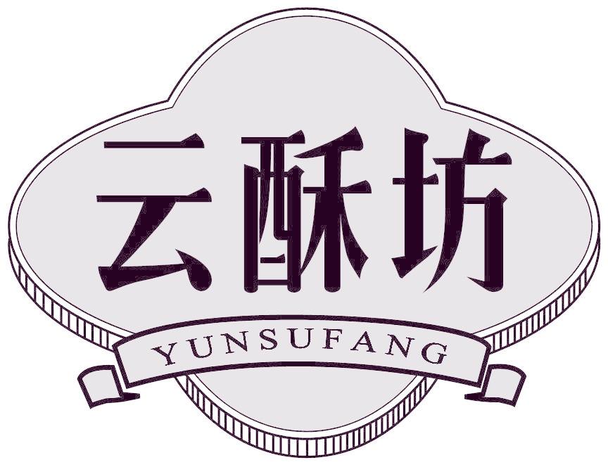 云酥坊