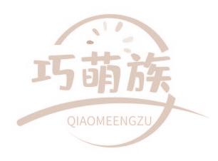巧萌族 QIAOMEENGZU