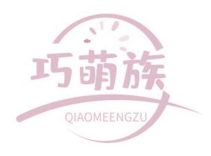 巧萌族 QIAOMEENGZU