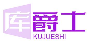 库爵士