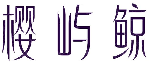 樱屿鲸