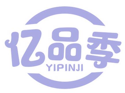 亿品季