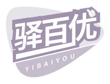 驿百优