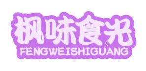 枫味食光
