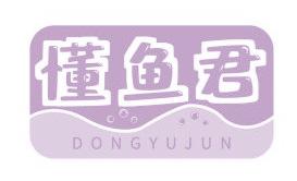 懂鱼君