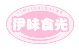 伊味食光