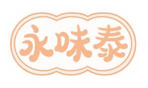 永味泰