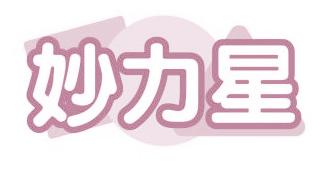 妙力星